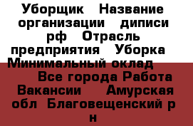 Уборщик › Название организации ­ диписи.рф › Отрасль предприятия ­ Уборка › Минимальный оклад ­ 12 000 - Все города Работа » Вакансии   . Амурская обл.,Благовещенский р-н